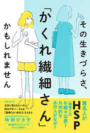 その生きづらさ、「かくれ繊細さん」かもしれません