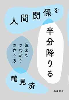 感想 ネタバレ 人間関係を半分降りる 気楽なつながりの作り方のレビュー 漫画 無料試し読みなら 電子書籍ストア ブックライブ