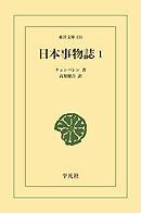 日本事物誌 1