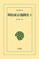 明治東京逸聞史 2