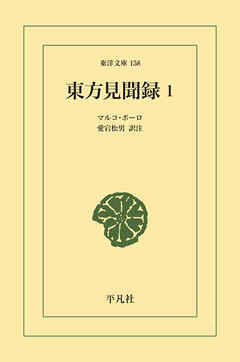 東方見聞録 1