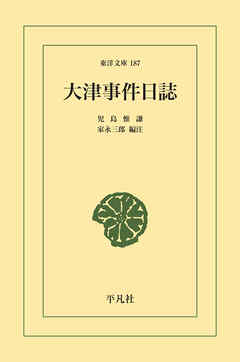 大津事件日誌