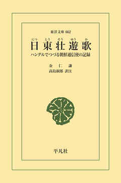 日東壮遊歌