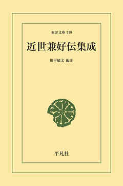 近世兼好伝集成