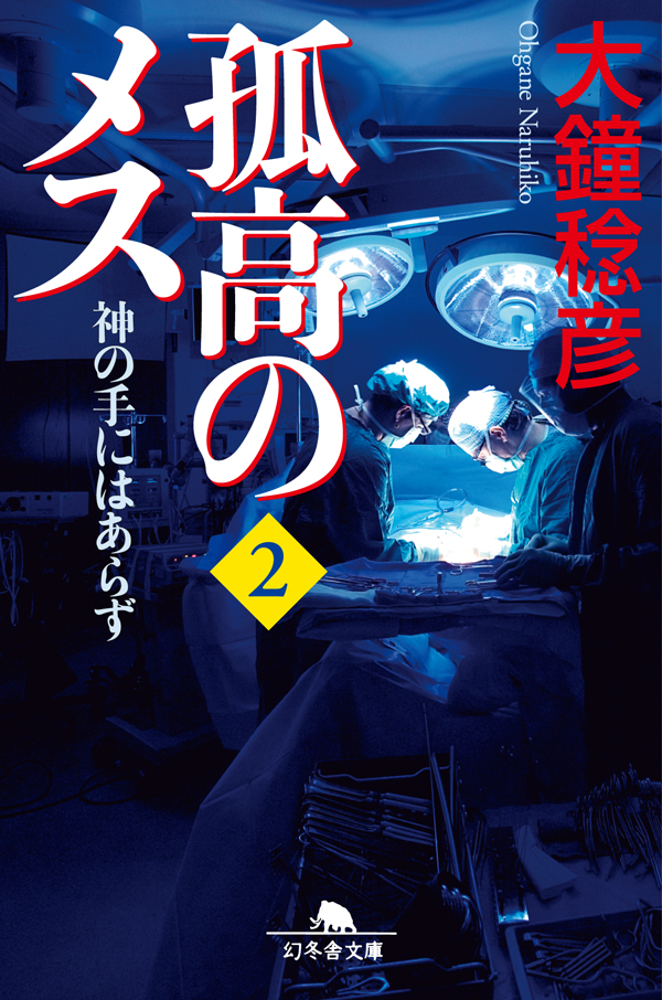 孤高のメス 神の手にはあらず 第２巻 漫画 無料試し読みなら 電子書籍ストア ブックライブ