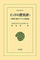 インドの驚異譚 1