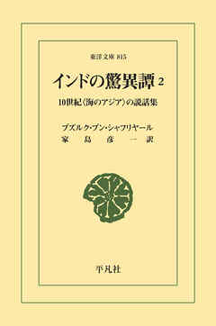 インドの驚異譚 2