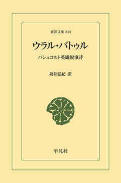 ウラル・バトゥル - 坂井弘紀 - 小説・無料試し読みなら、電子書籍・コミックストア ブックライブ