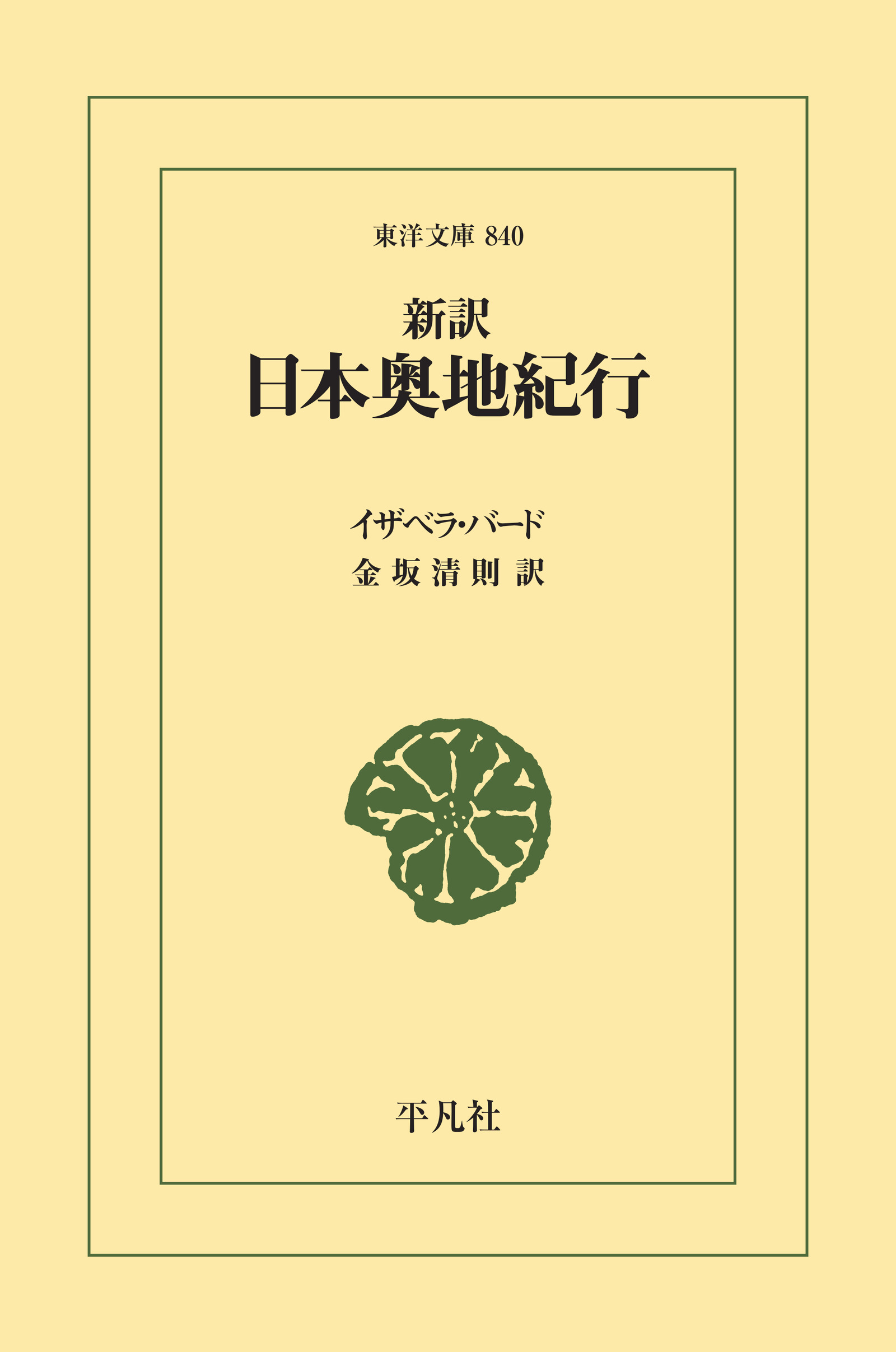 野花 卯月 完訳日本奥地紀行 1〜4(東京-関西-伊勢 日本の国政) | www