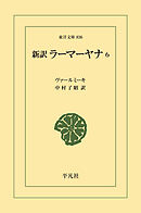 新訳 ラーマーヤナ 6