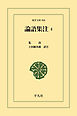 論語集注 4