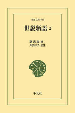 世説新語 2 - 劉義慶/井波律子 - 小説・無料試し読みなら、電子書籍・コミックストア ブックライブ