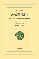 メッカ巡礼記 1