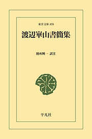 渡辺崋山書簡集