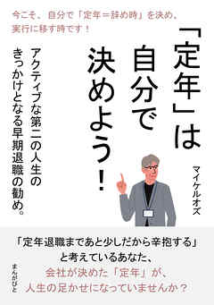 「定年」は自分で決めよう！ 　アクティブな第二の人生のきっかけとなる早期退職の勧め。20分で読めるシリーズ