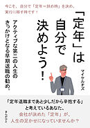 「定年」は自分で決めよう！ 　アクティブな第二の人生のきっかけとなる早期退職の勧め。20分で読めるシリーズ