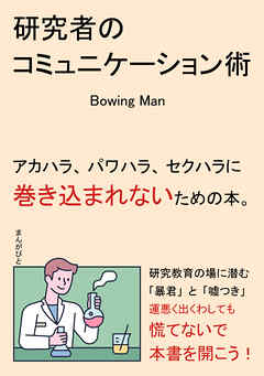 研究者のコミュニケーション術　アカハラ、パワハラ、セクハラに巻き込まれないための本。20分で読めるシリーズ