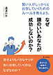 なぜ頭のいいあなたが成功しないのか？賢い人がしっかりと出世していくためのルールを教えよう。20分で読めるシリーズ