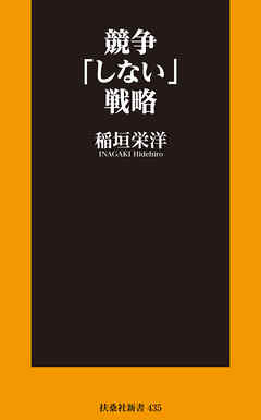 競争「しない」戦略 - 稲垣栄洋 - ビジネス・実用書・無料試し読みなら、電子書籍・コミックストア ブックライブ