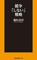 競争「しない」戦略