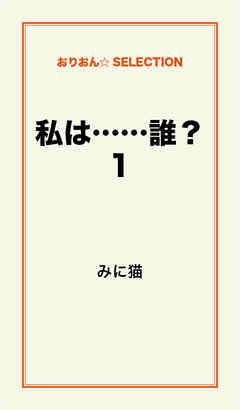 私は……誰？1