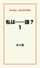 私は……誰？1