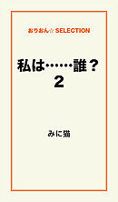 私は……誰？2