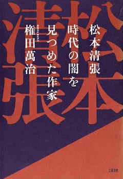 松本清張 時代の闇を見つめた作家