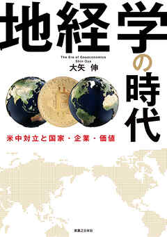 地経学の時代