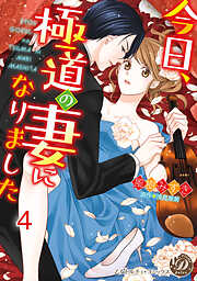 今日、極道の妻になりました【分冊版】