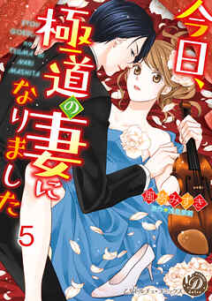 今日、極道の妻になりました【分冊版】