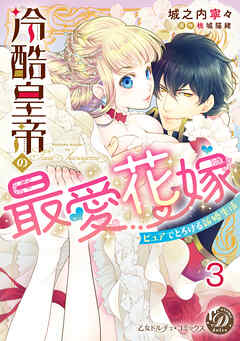 冷酷皇帝の最愛花嫁～ピュアでとろける新婚生活～【分冊版】