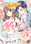 わたしたち、三ヶ月後に離婚します！～パーフェクト御曹司と期間限定婚～【分冊版】4