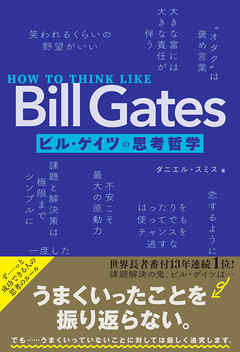 How To Think Like Bill Gates ビル ゲイツの思考哲学 ダニエル スミス 漫画 無料試し読みなら 電子書籍ストア ブックライブ