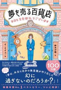 夢を売る百貨店　本日も完売御礼でございます