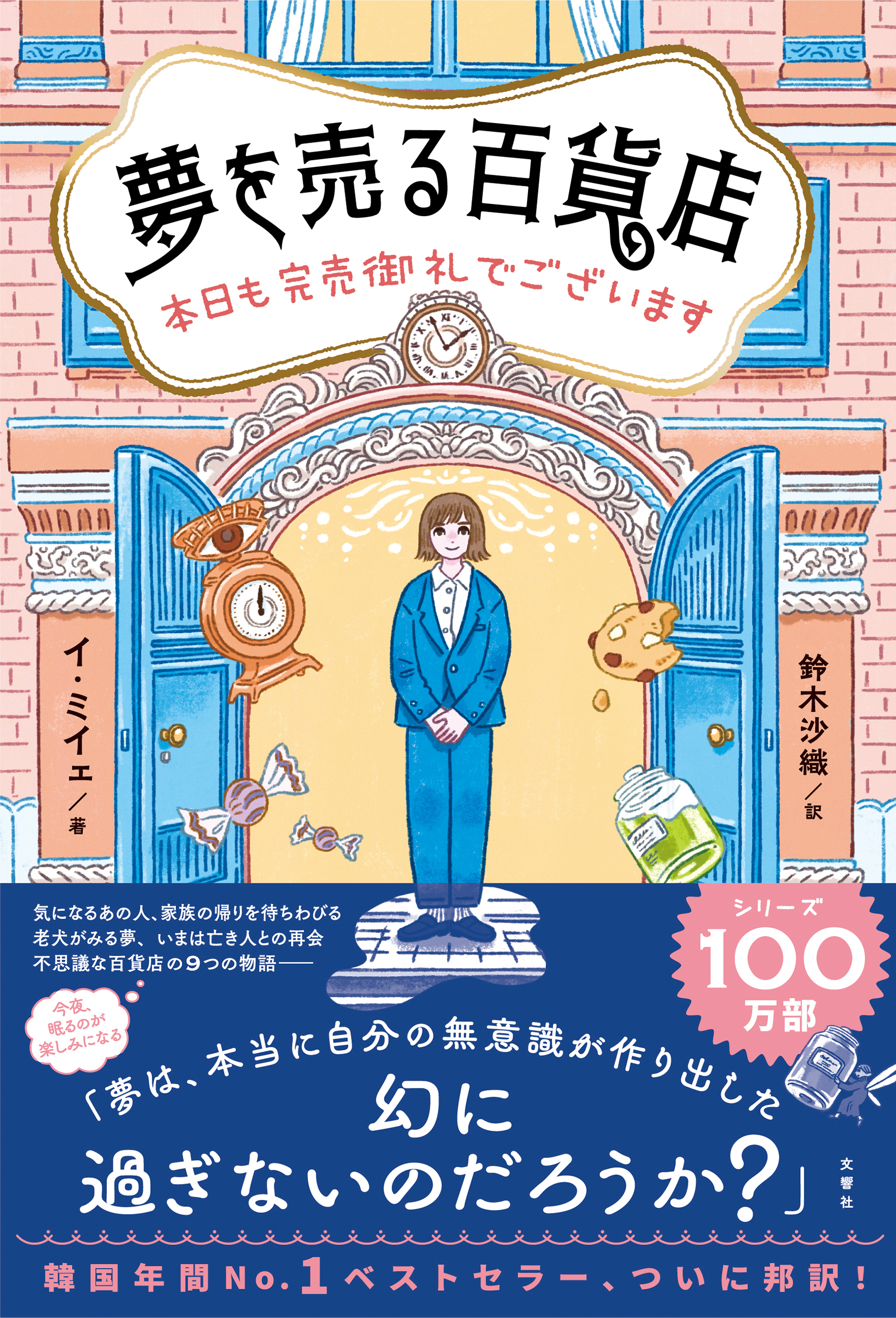 夢を売る百貨店 本日も完売御礼でございます - イ・ミイェ/鈴木沙織