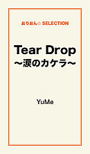 Tear Drop～涙のカケラ～