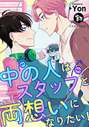中の人はスタッフと両想いになりたい！ 第3話
