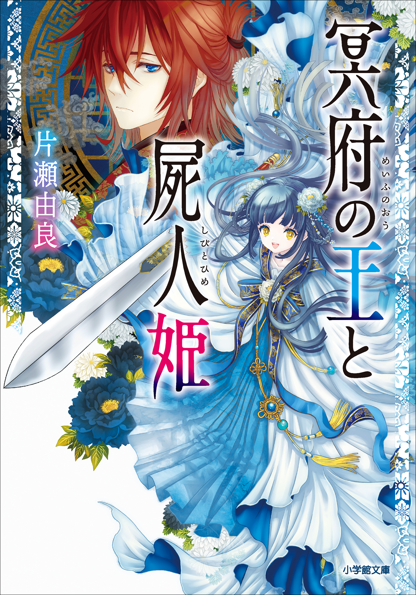 冥府の王と屍人姫 - 片瀬由良/吉野花 - 漫画・無料試し読みなら、電子