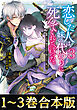 【合本版1-3巻】恋した人は、妹の代わりに死んでくれと言った。―妹と結婚した片思い相手がなぜ今さら私のもとに？と思ったら―