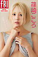 篠崎こころ「ボクの金髪カノジョ」ＦＲＩＤＡＹデジタル写真集