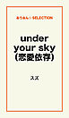 under your sky（恋愛依存）