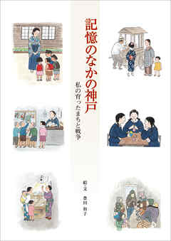 記憶のなかの神戸　私の育ったまちと戦争