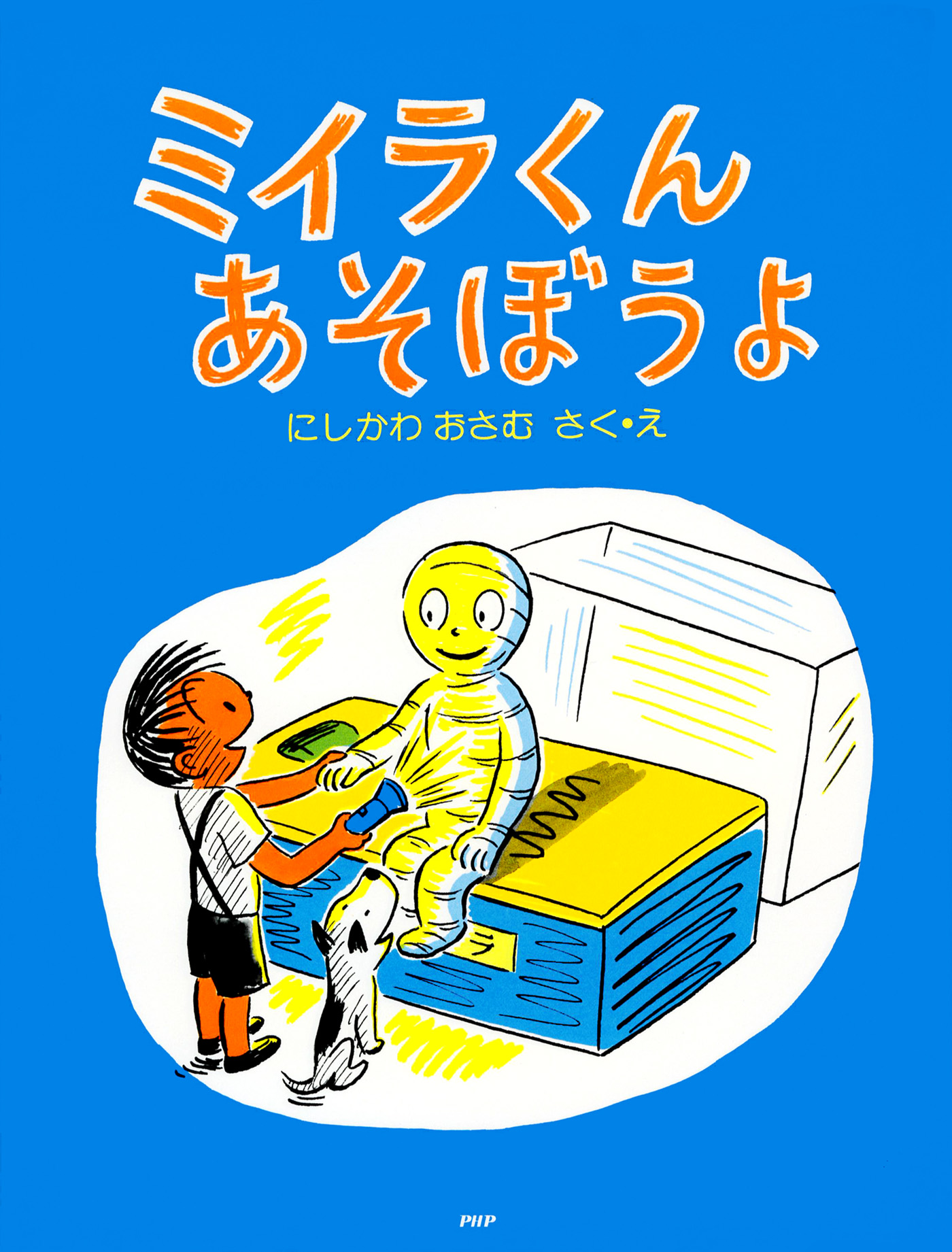 ミイラくんあそぼうよ - にしかわおさむ - 漫画・ラノベ（小説）・無料