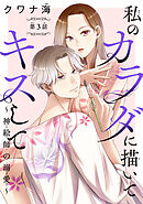 私のカラダに描いてキスして～神絵師の溺愛～(話売り)　#3