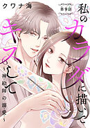 私のカラダに描いてキスして～神絵師の溺愛～(話売り)　#9