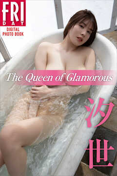 汐世　Ｔｈｅ　Ｑｕｅｅｎ　ｏｆ　Ｇｌａｍｏｒｏｕｓ　ＦＲＩＤＡＹデジタル写真集