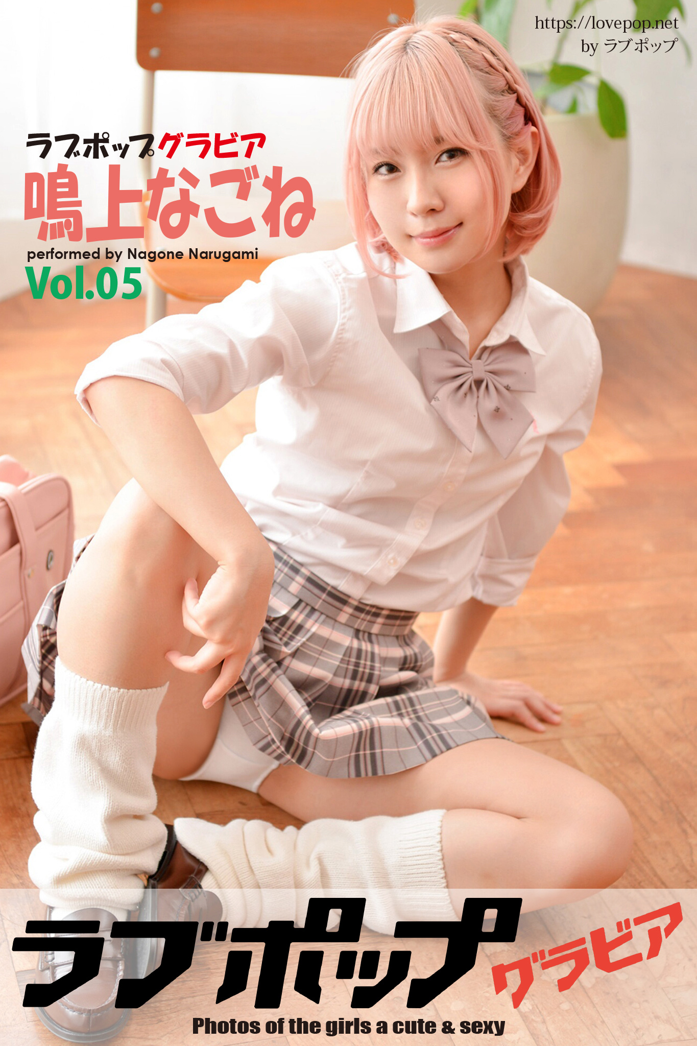 lovepop グループパンチラ ラブポップグラビア 鳴上なごね Vol.05 - 鳴上なごね/ラブポップ - 写真集・無料試し読みなら、電子書籍・コミックストア ブックライブ