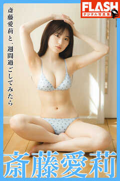 FLASHデジタル写真集　斎藤愛莉と一週間過ごしてみたら