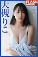 FLASHデジタル写真集　大槻りこ　朝陽と…
